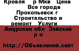 Кровля 350р Мкв › Цена ­ 350 - Все города, Прокопьевск г. Строительство и ремонт » Услуги   . Амурская обл.,Зейский р-н